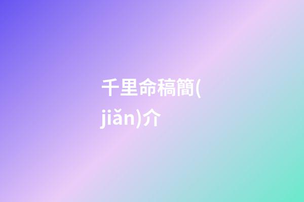 千里命稿簡(jiǎn)介