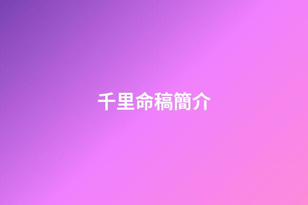 千里命稿簡介