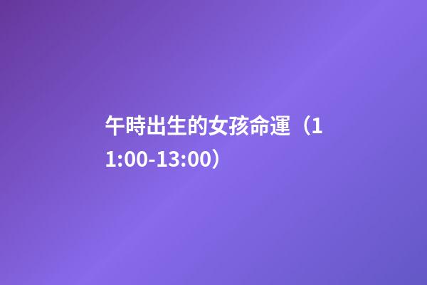 午時出生的女孩命運（11:00-13:00）