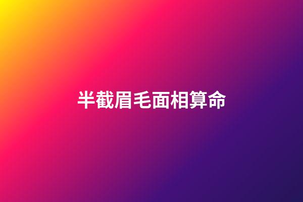 半截眉毛面相算命