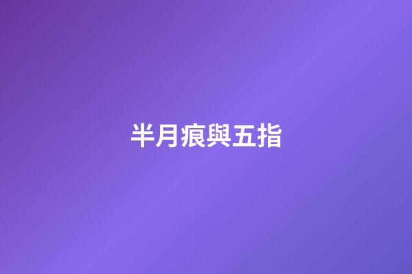 半月痕與五指