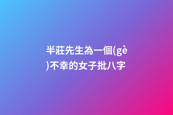 半莊先生為一個(gè)不幸的女子批八字