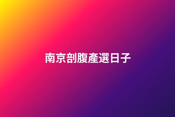 南京剖腹產選日子
