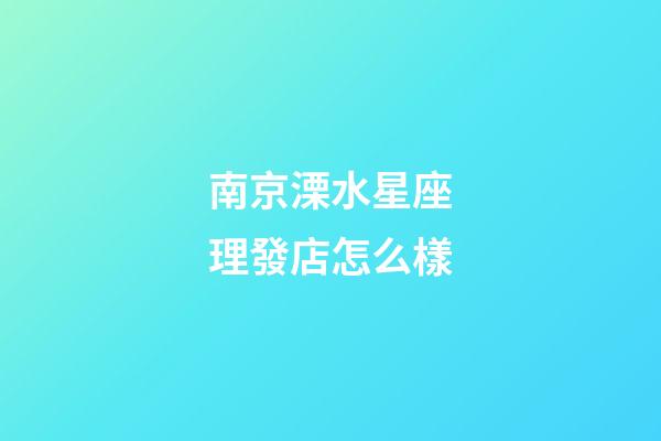 南京溧水星座理發店怎么樣