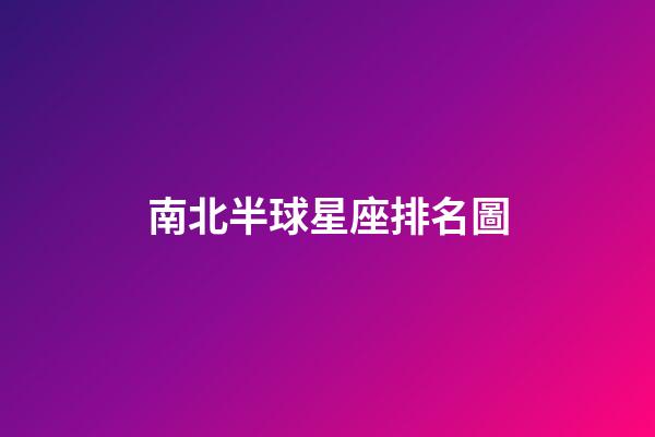 南北半球星座排名圖