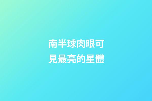 南半球肉眼可見最亮的星體-第1張-星座運勢-玄機派
