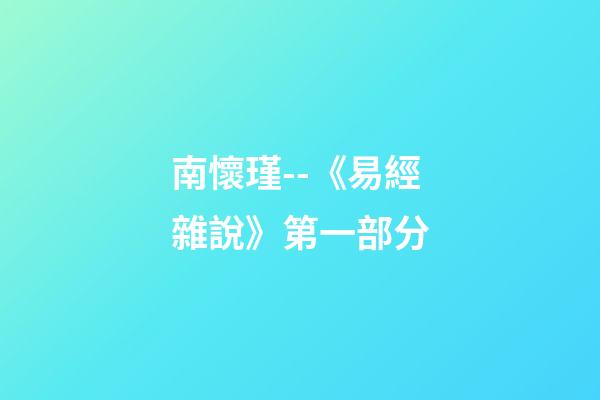 南懷瑾--《易經雜說》第一部分
