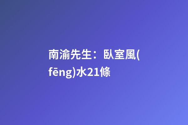 南渝先生：臥室風(fēng)水21條