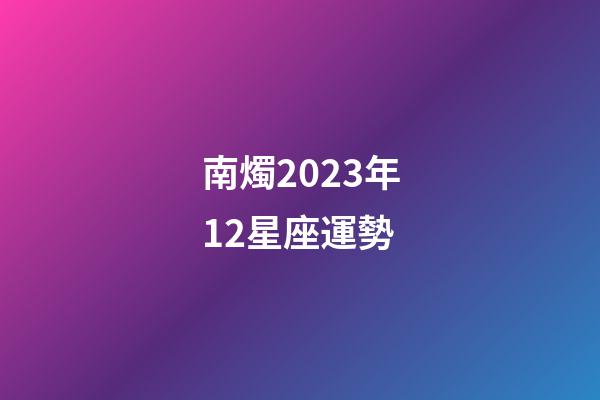 南燭2023年12星座運勢-第1張-星座運勢-玄機派
