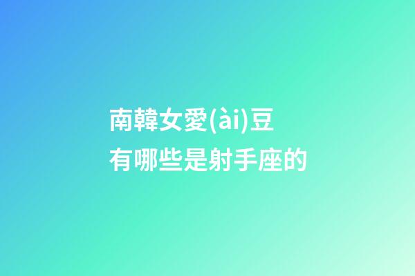 南韓女愛(ài)豆有哪些是射手座的