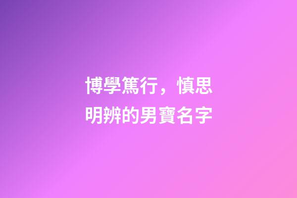 博學篤行，慎思明辨的男寶名字