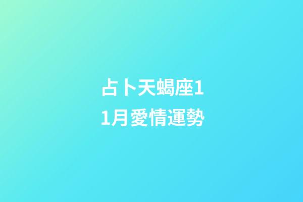 占卜天蝎座11月愛情運勢-第1張-星座運勢-玄機派