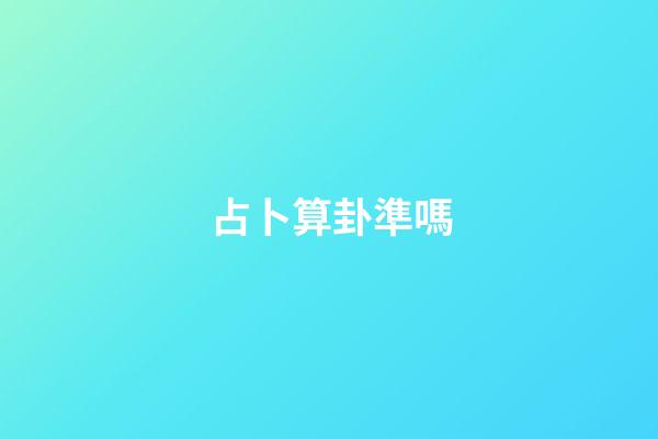 占卜算卦準嗎
