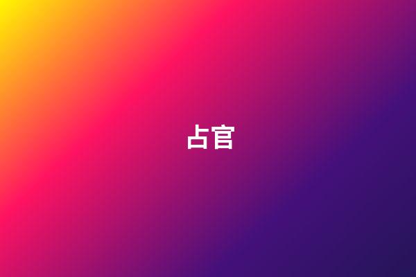占官