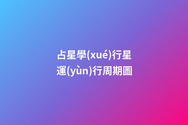 占星學(xué)行星運(yùn)行周期圖-第1張-星座運(yùn)勢-玄機(jī)派