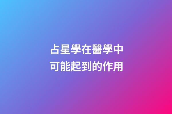 占星學在醫學中可能起到的作用-第1張-星座運勢-玄機派