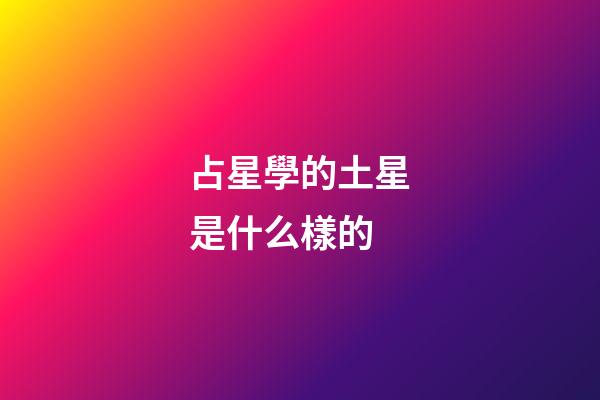 占星學的土星是什么樣的-第1張-星座運勢-玄機派