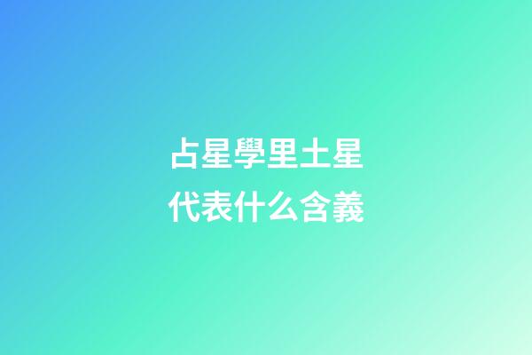 占星學里土星代表什么含義-第1張-星座運勢-玄機派