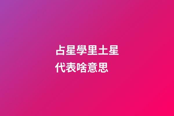 占星學里土星代表啥意思-第1張-星座運勢-玄機派