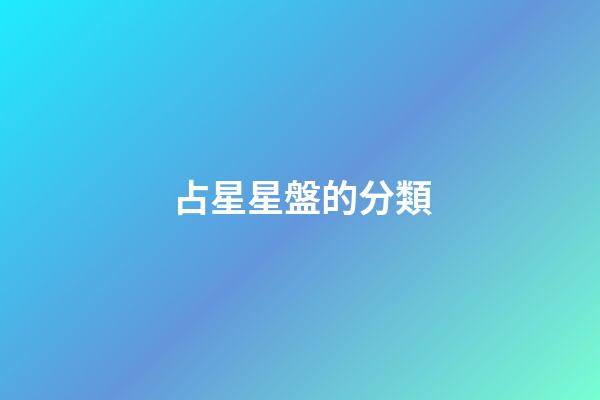 占星星盤的分類-第1張-星座運勢-玄機派