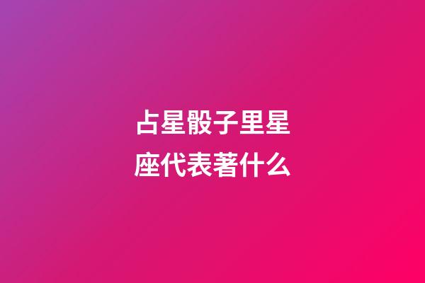占星骰子里星座代表著什么
