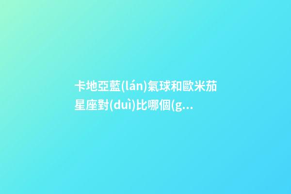 卡地亞藍(lán)氣球和歐米茄星座對(duì)比哪個(gè)好看