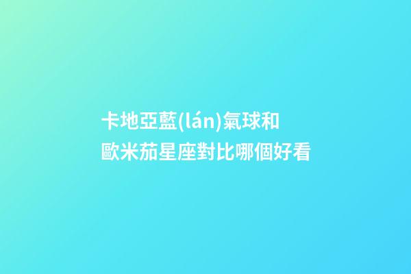 卡地亞藍(lán)氣球和歐米茄星座對比哪個好看