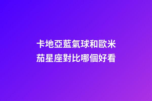 卡地亞藍氣球和歐米茄星座對比哪個好看-第1張-星座運勢-玄機派