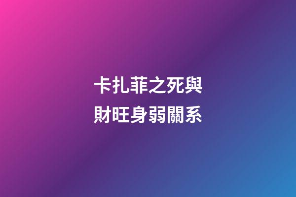 卡扎菲之死與財旺身弱關系