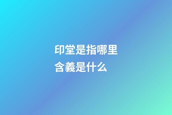 印堂是指哪里含義是什么
