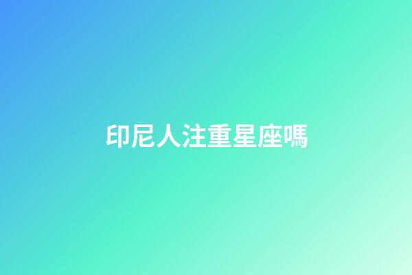 印尼人注重星座嗎