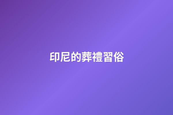 印尼的葬禮習俗