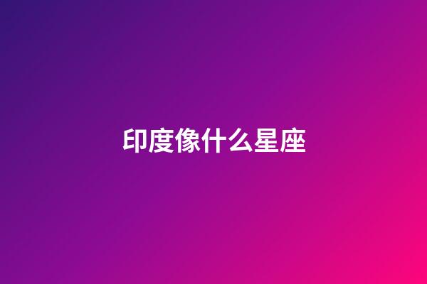 印度像什么星座-第1張-星座運勢-玄機派