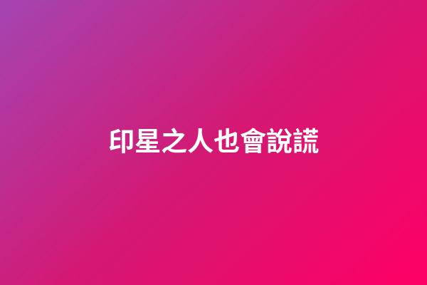 印星之人也會說謊