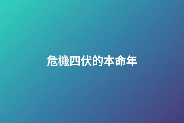 危機四伏的本命年