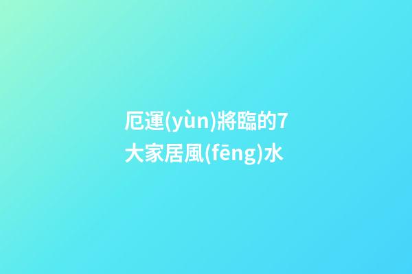 厄運(yùn)將臨的7大家居風(fēng)水