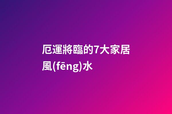 厄運將臨的7大家居風(fēng)水