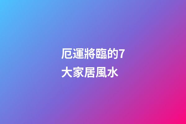 厄運將臨的7大家居風水