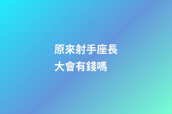 原來射手座長大會有錢嗎-第1張-星座運勢-玄機派