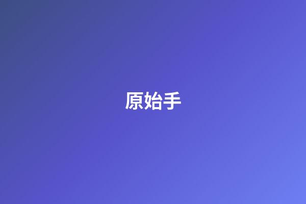 原始手