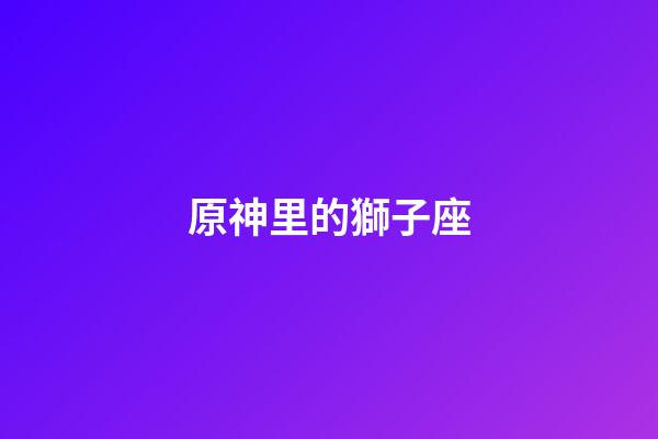 原神里的獅子座