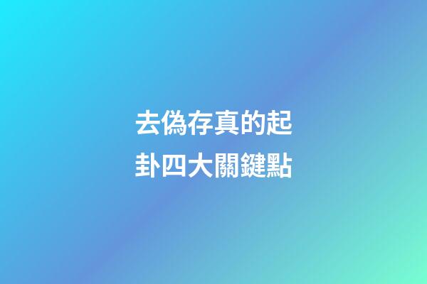 去偽存真的起卦四大關鍵點