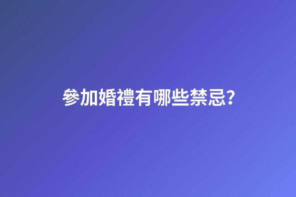 參加婚禮有哪些禁忌？