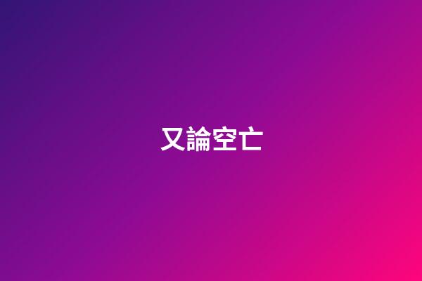 又論空亡