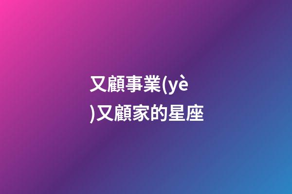 又顧事業(yè)又顧家的星座-第1張-星座運(yùn)勢(shì)-玄機(jī)派