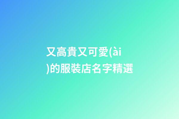又高貴又可愛(ài)的服裝店名字精選