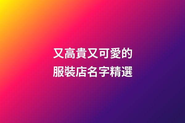 又高貴又可愛的服裝店名字精選