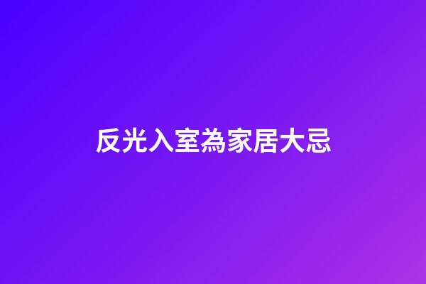 反光入室為家居大忌