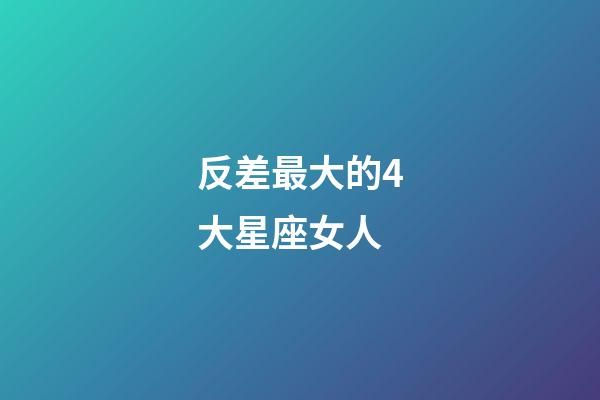 反差最大的4大星座女人-第1張-星座運勢-玄機派