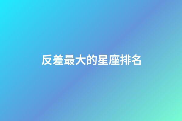 反差最大的星座排名-第1張-星座運勢-玄機派